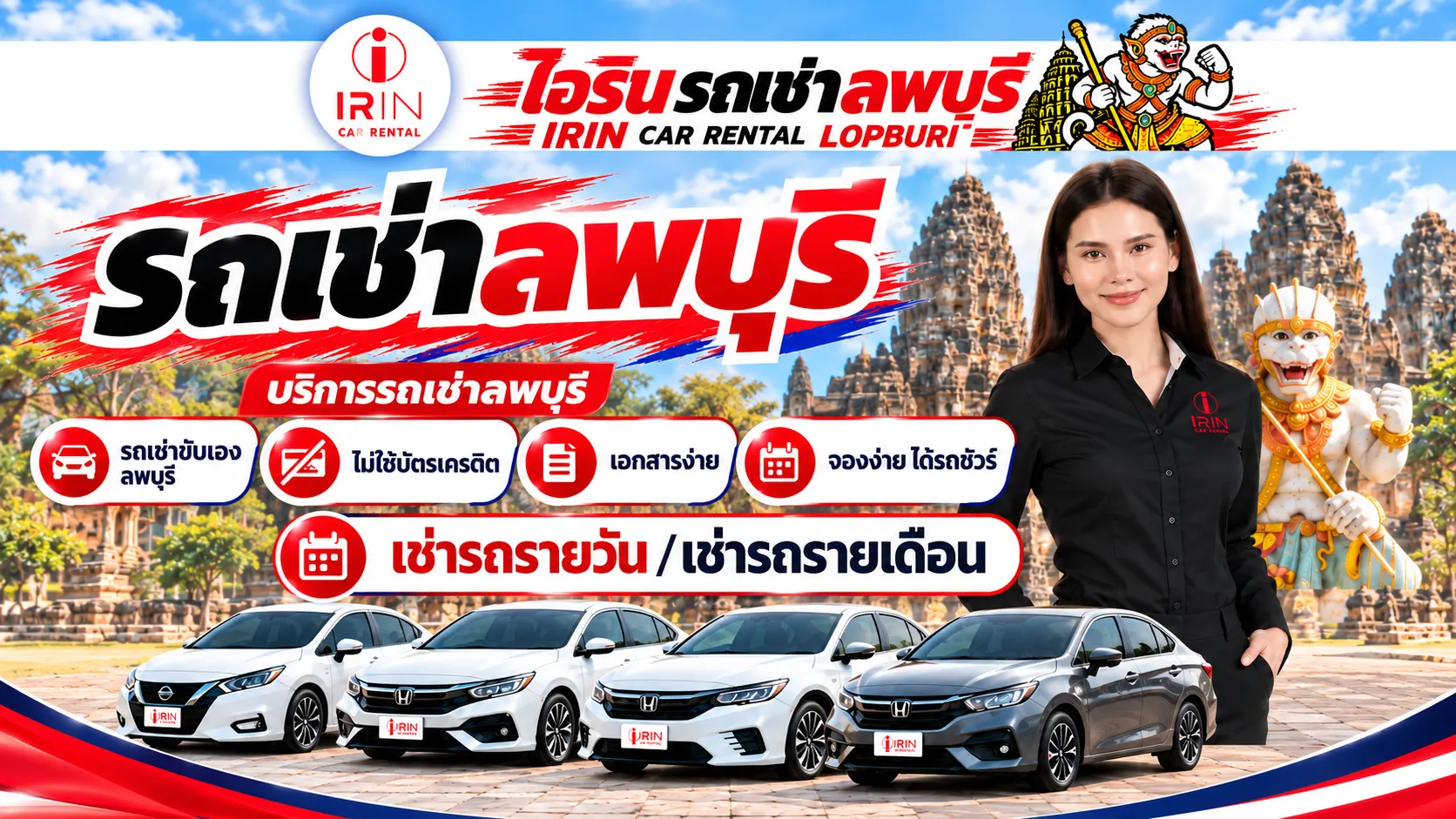 รถเช่าขับเอง ไอรินรถเช่าลพบุรี